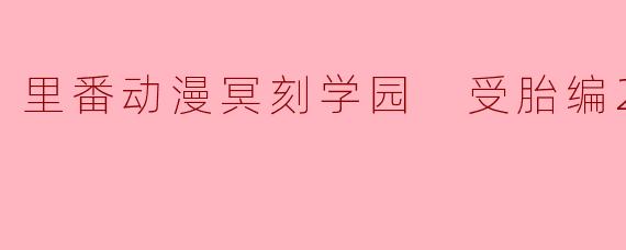 请问《冥刻学园 受胎编》第二集的主要内容是什么?